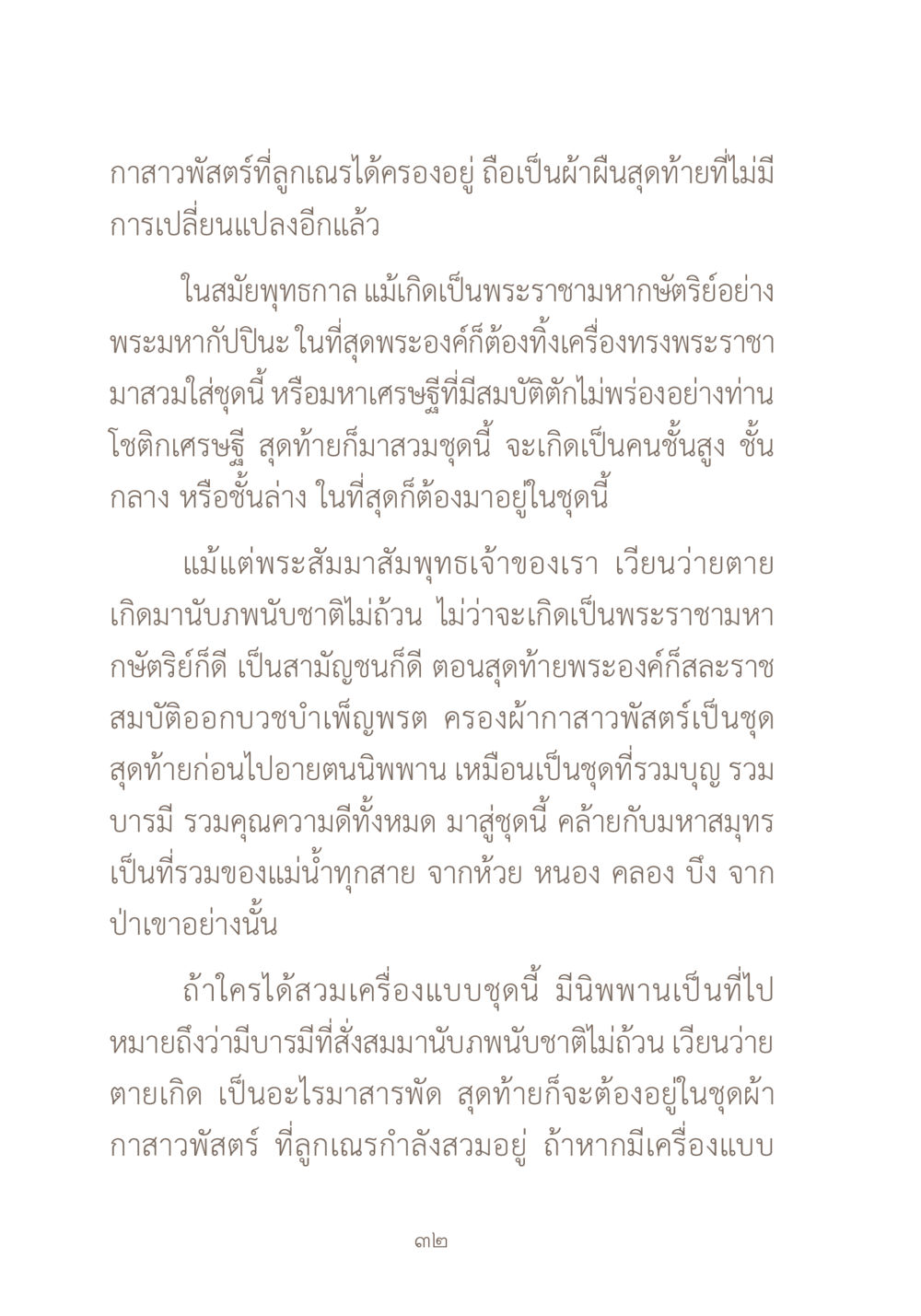 ความหมายของกาสาวพัสตร์ในพุทธศาสนา ผ้าสีสุดท้าย หน้า 48