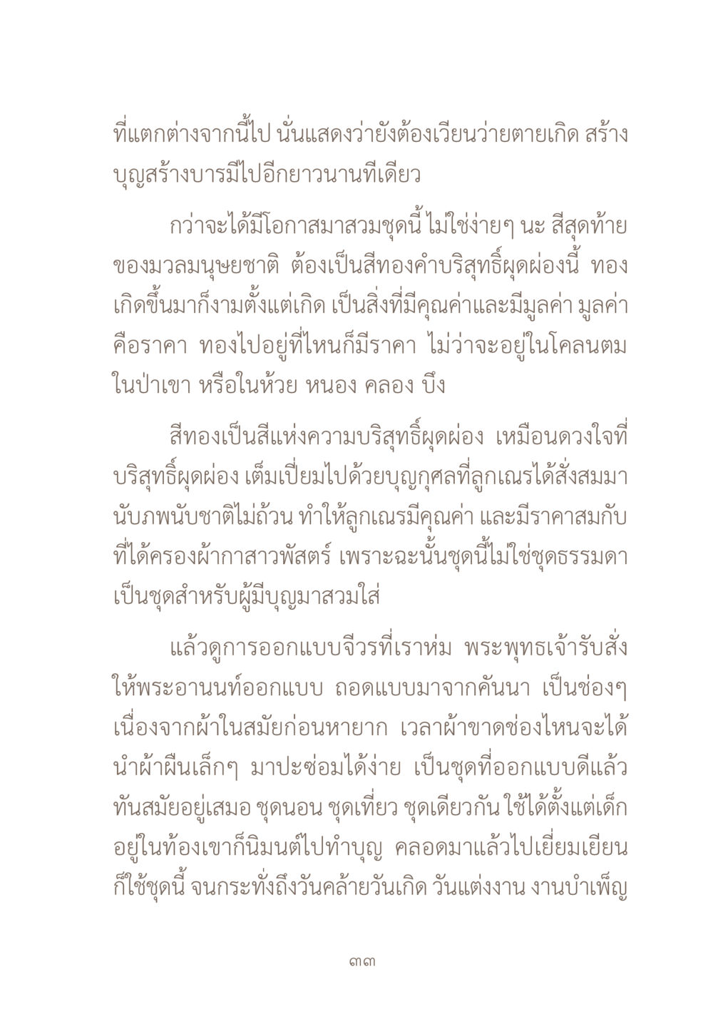 ความสำคัญของชุดผ้ากาสาวพัสตร์ ผ้าสีสุดท้าย หน้า 49