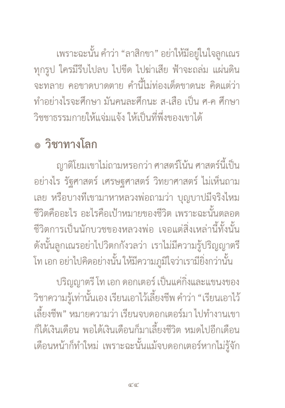 การศึกษาทางธรรมและวิชาในโลก ผ้าสีสุดท้าย หน้า 60