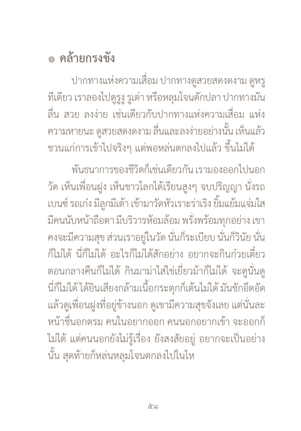 ปากทางแห่งความเสื่อม ผ้าสีสุดท้าย หน้า 67