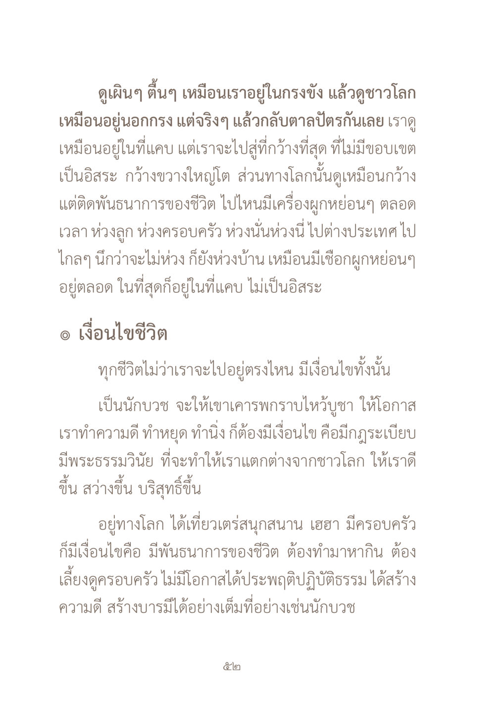ความหมายของอิสรภาพในชีวิตและเงื่อนไขต่างๆ ผ้าสีสุดท้าย หน้า 68