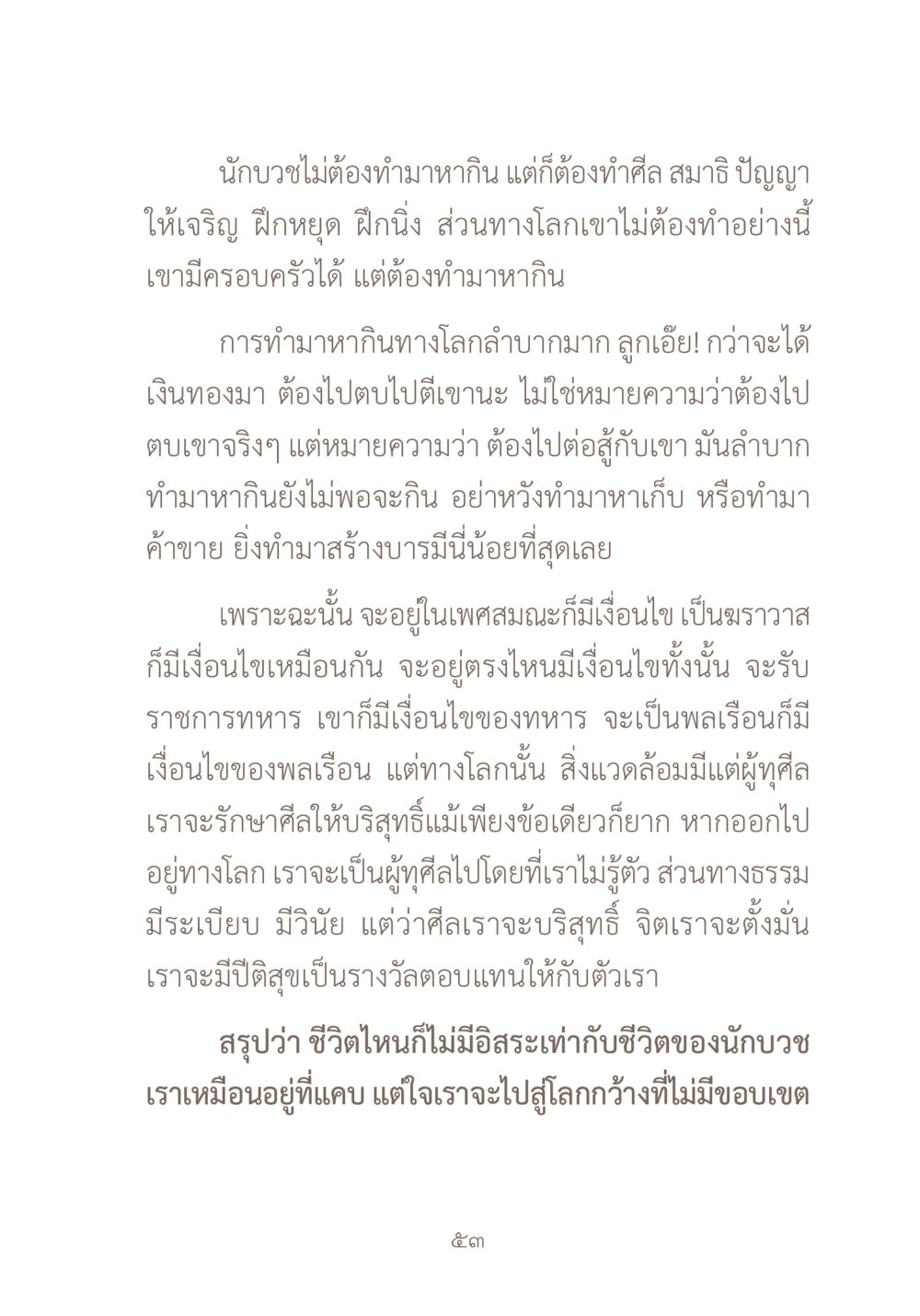 การใช้ชีวิตของนักบวชและการทำมาหากิน ผ้าสีสุดท้าย หน้า 69