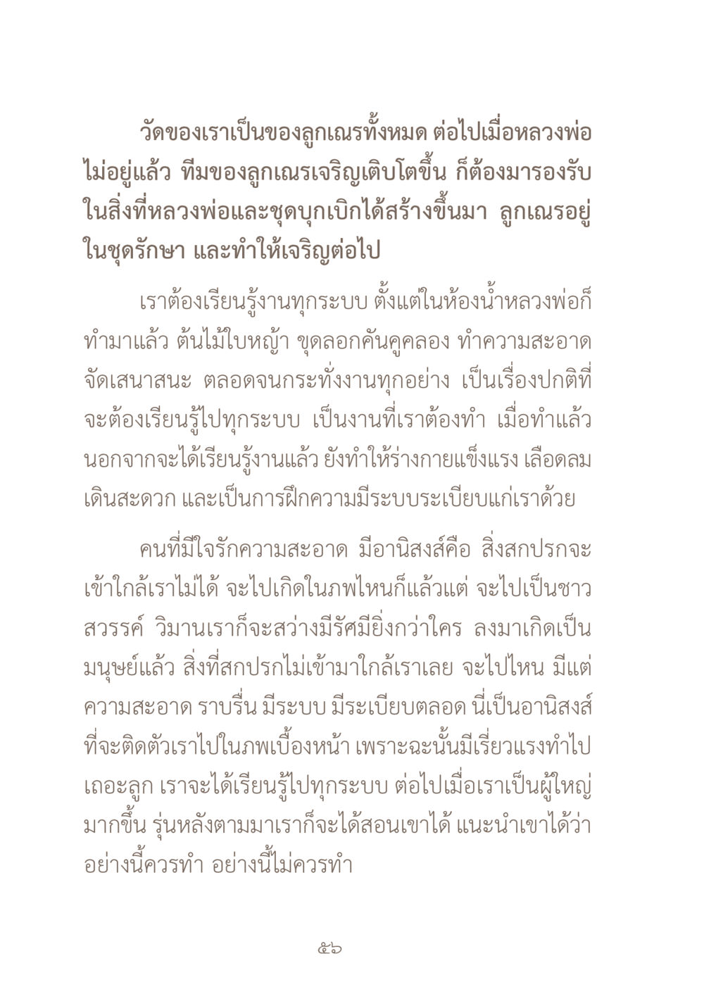 การดูแลวัดและการเรียนรู้ร่วมกัน ผ้าสีสุดท้าย หน้า 72