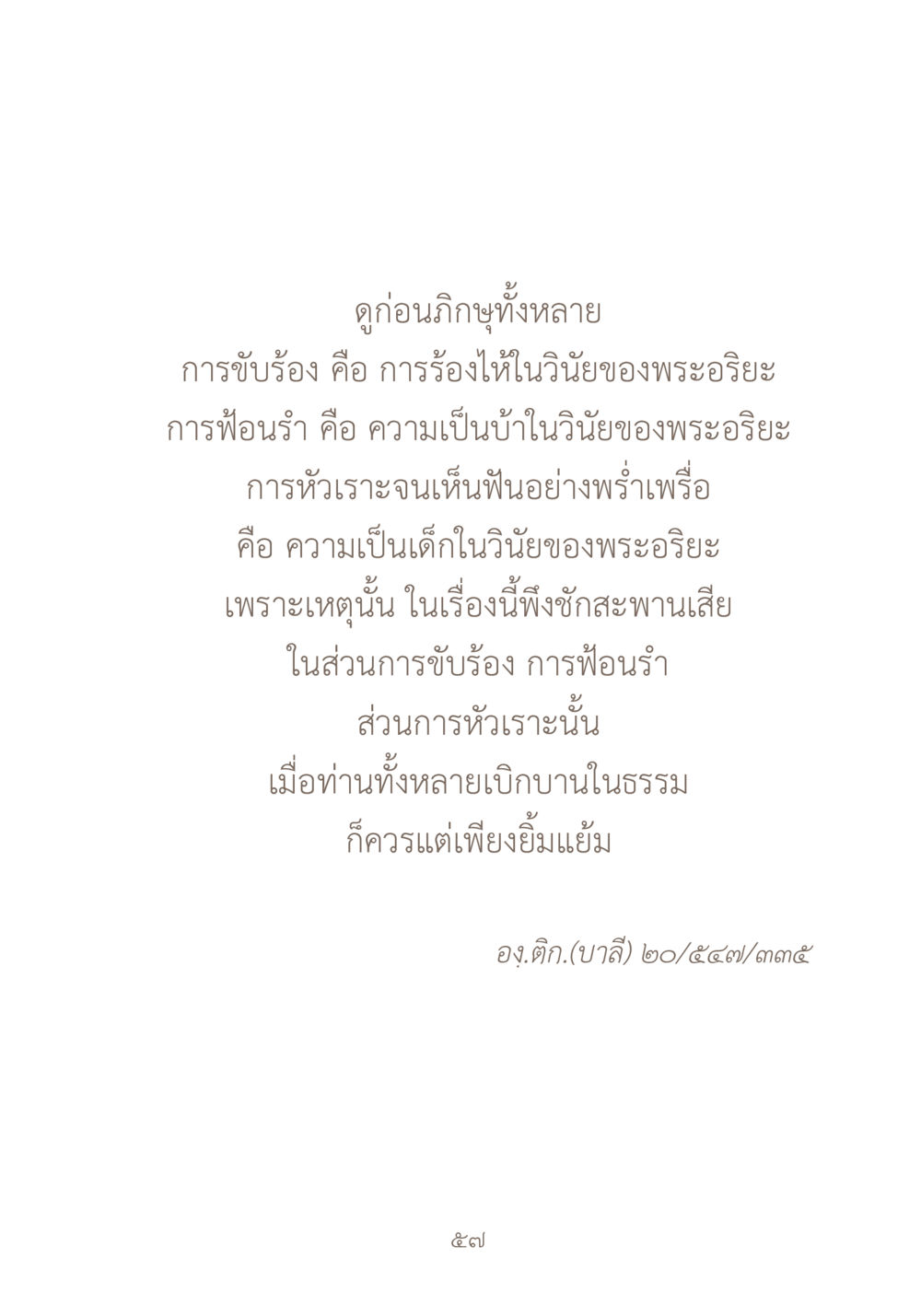 การขับร้องและการฟ้อนรำในนิยของพระอริยะ ผ้าสีสุดท้าย หน้า 73