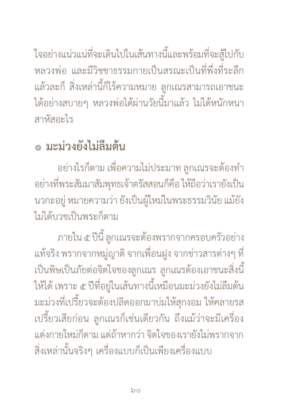 การเดินทางในธรรมะ ผ้าสีสุดท้าย หน้า 76