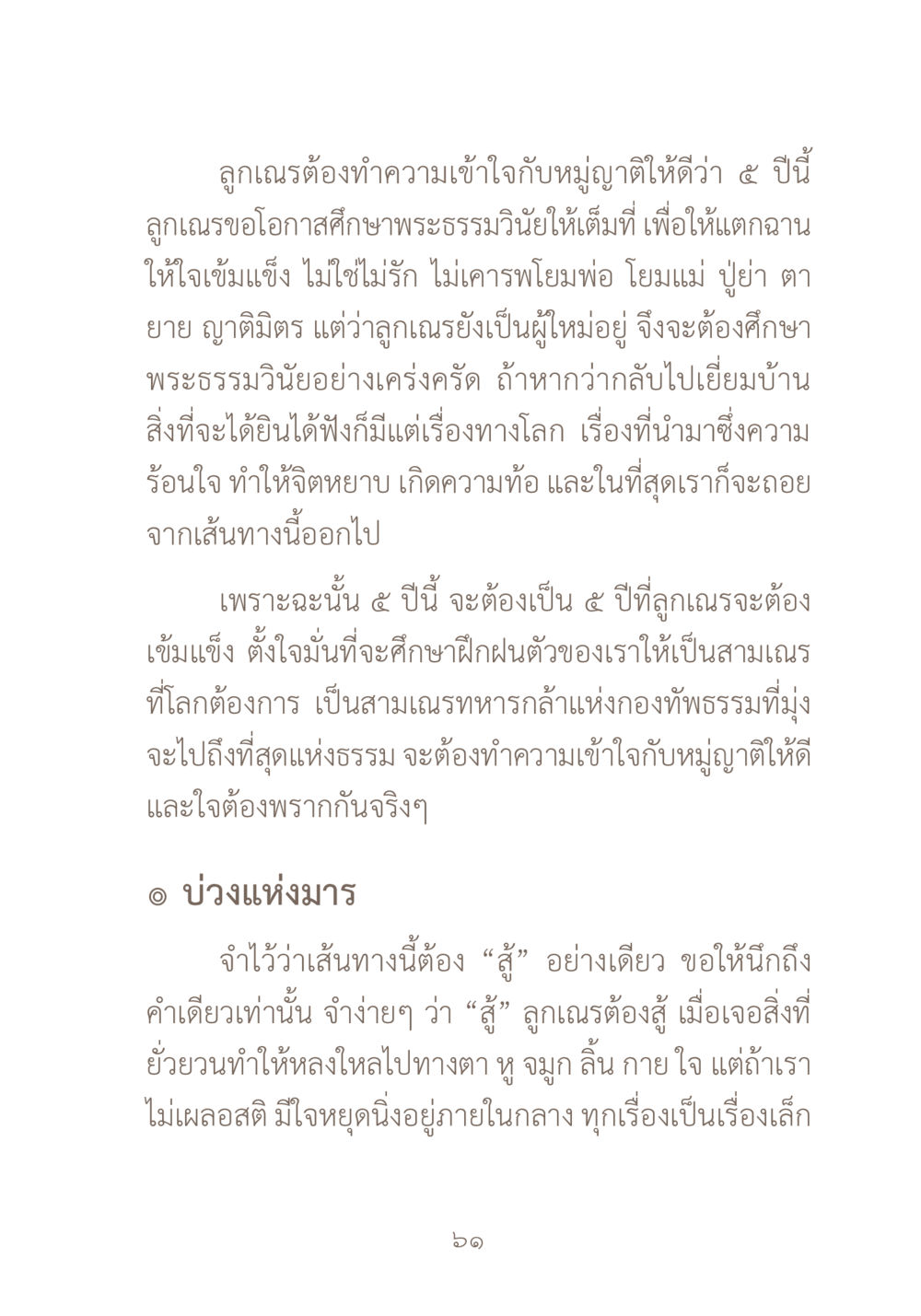 การศึกษาและการเตรียมตัวเป็นสามเณร ผ้าสีสุดท้าย หน้า 77