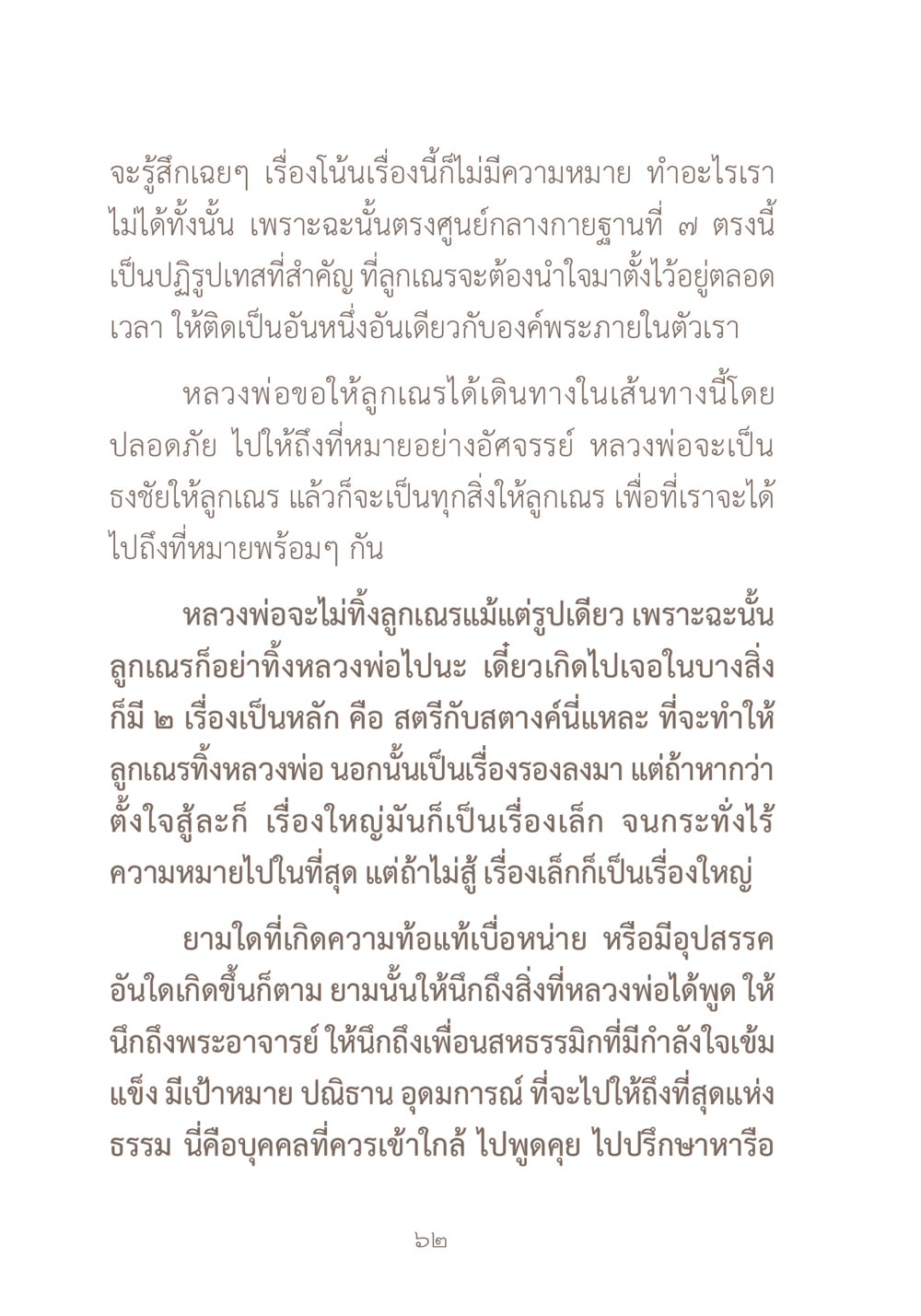 การเดินทางในเส้นทางแห่งธรรม ผ้าสีสุดท้าย หน้า 78