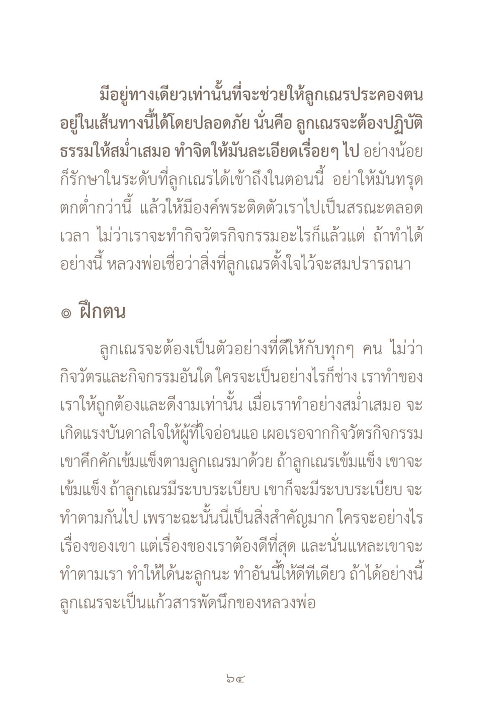 การปฏิบัติธรรมเพื่อความปลอดภัย ผ้าสีสุดท้าย หน้า 80