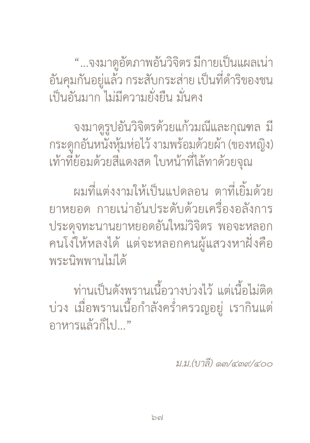 ความงามที่หลอกลวงในบทกวีบาลี ผ้าสีสุดท้าย หน้า 83