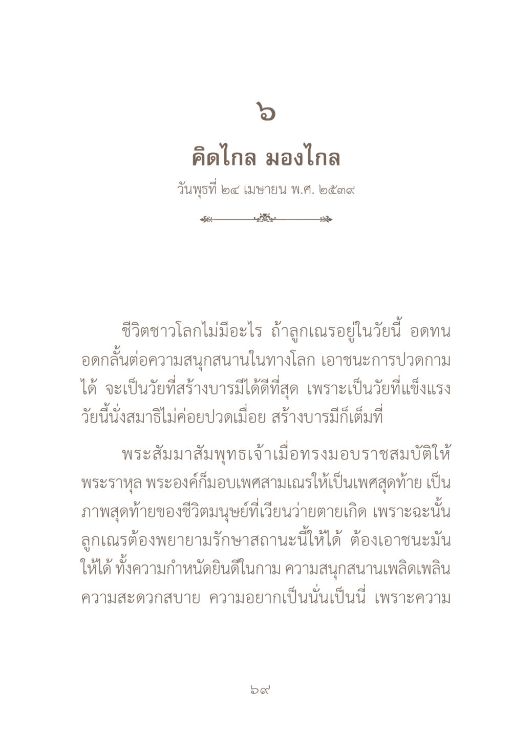 การสร้างบารมีในวัยหนุ่มสาว ผ้าสีสุดท้าย หน้า 85
