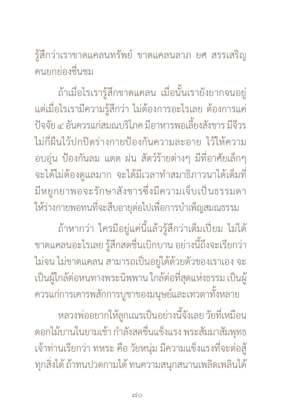 การปล่อยวางและความสมบูรณ์ของชีวิต ผ้าสีสุดท้าย หน้า 86