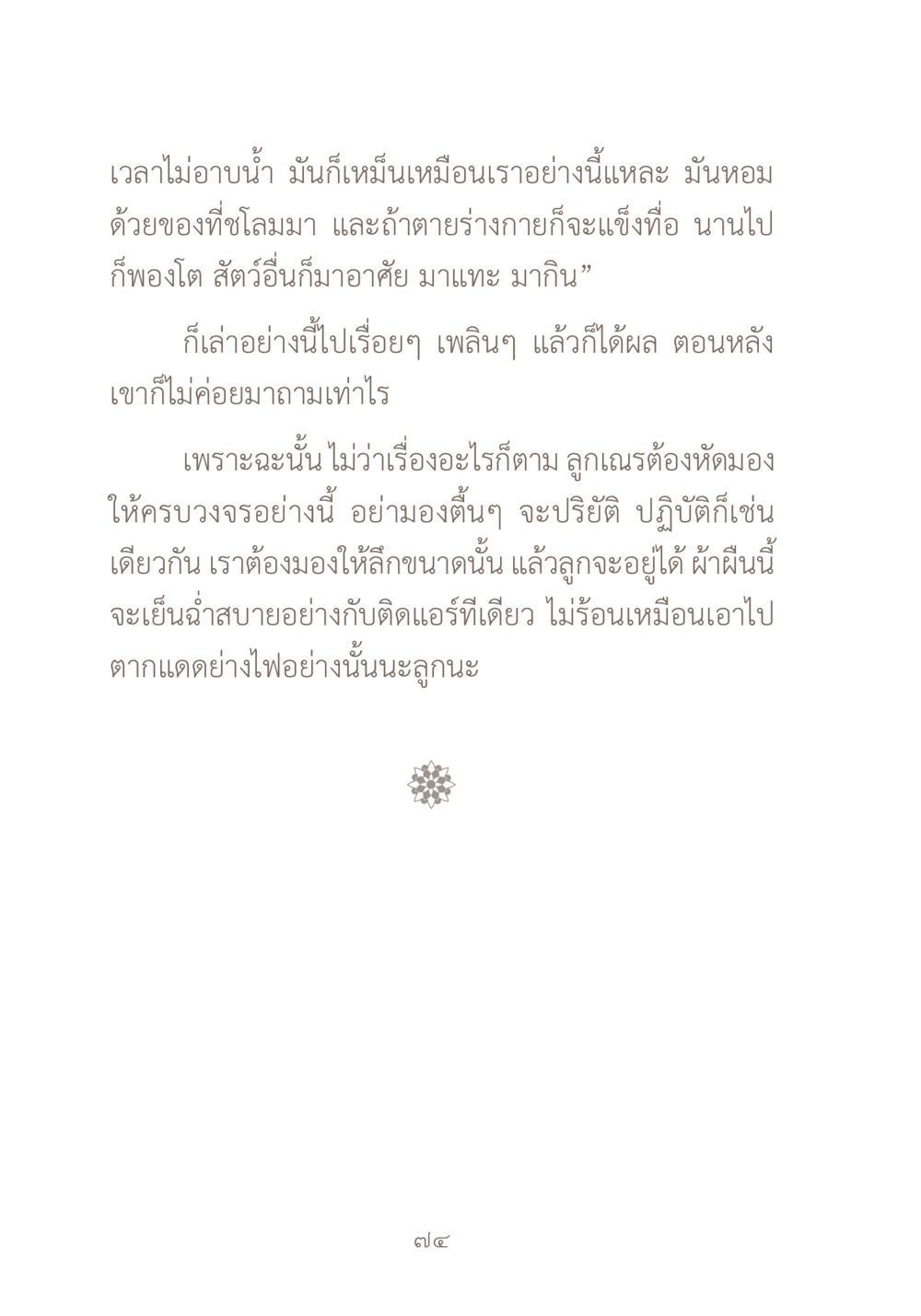 การมองให้ครบวงจรในชีวิต ผ้าสีสุดท้าย หน้า 90