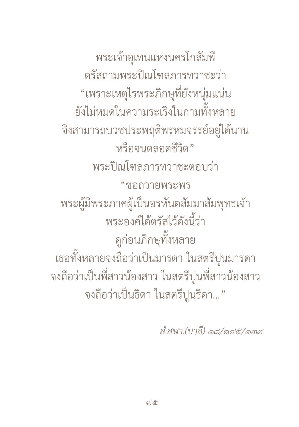 พระเจ้าอเทวนครโสสัมพี ผ้าสีสุดท้าย หน้า 91