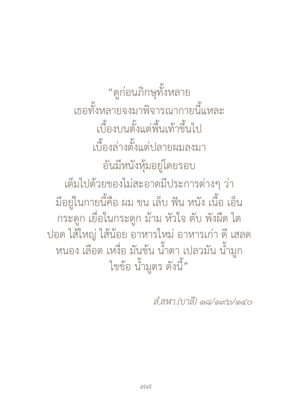 การพิจารณาสุขภาพกาย ผ้าสีสุดท้าย หน้า 93
