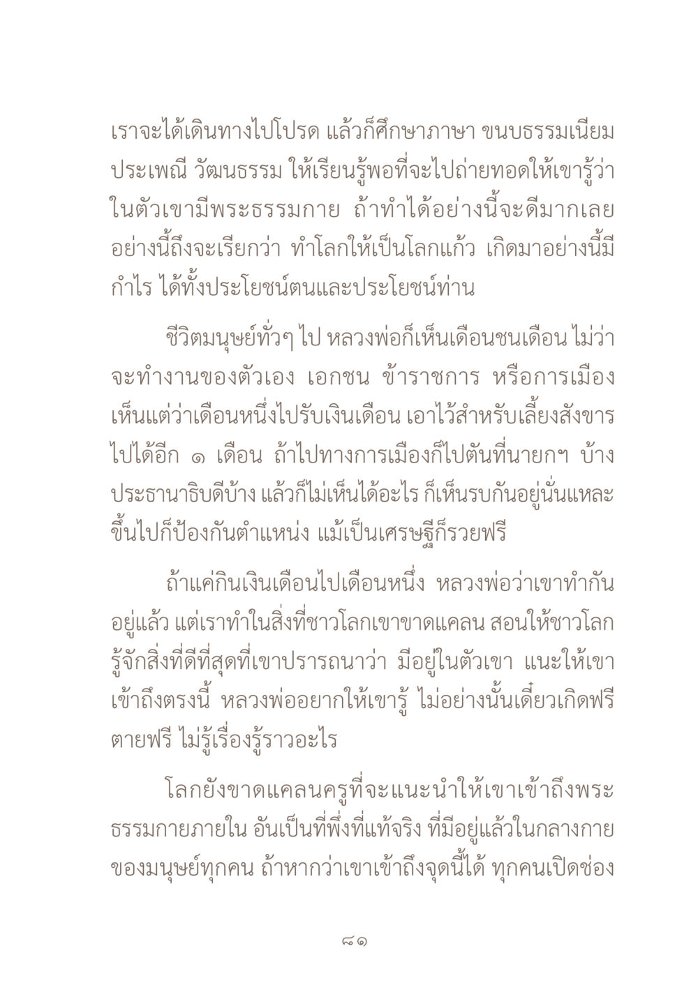 การถ่ายทอดพระธรรมกายภายใน ผ้าสีสุดท้าย หน้า 97