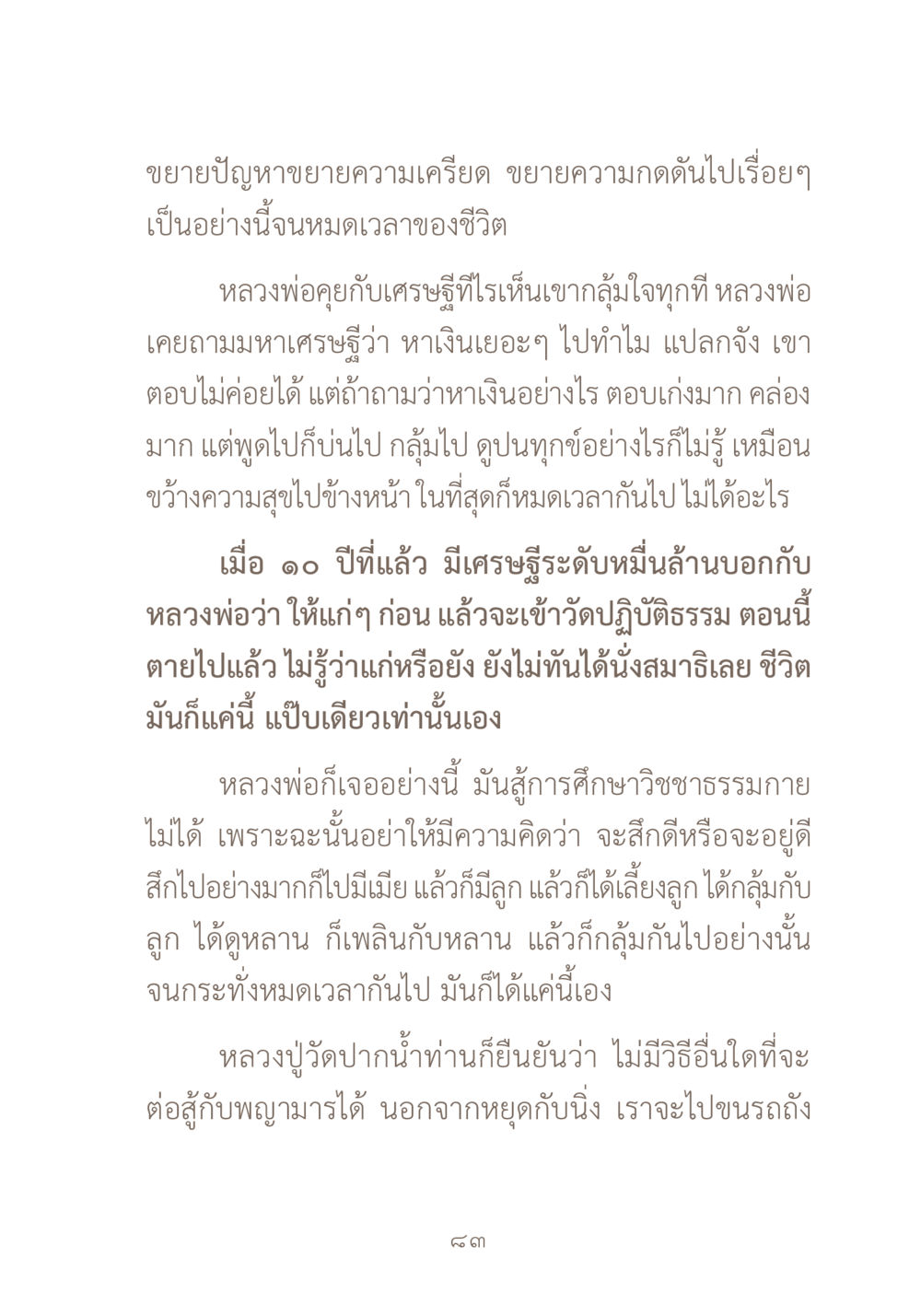 ความเครียดและการใช้ชีวิตอย่างมีสติ ผ้าสีสุดท้าย หน้า 99