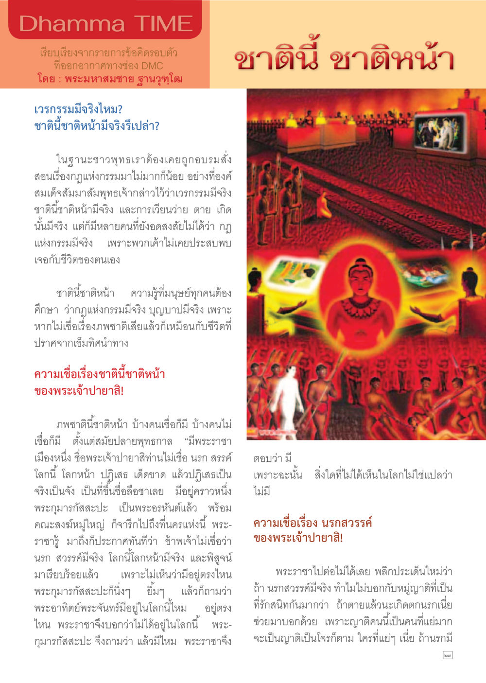 ชาตินี้ ชาติหน้า: เวรกรรมและความเชื่อในกฎแห่งกรรม Dhamma TIME เดือนพฤษภาคม พ.ศ.2557 หน้า 23