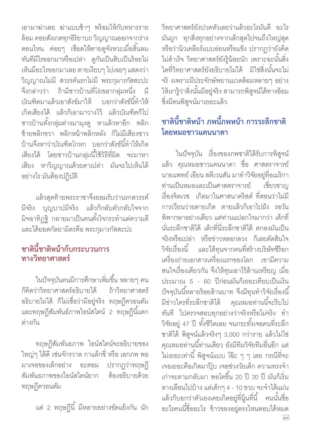 การระลึกชาติและวิจัยของศาสตราจารย์เอียน สตีเวนสัน Dhamma TIME เดือนพฤษภาคม พ.ศ.2557 หน้า 25