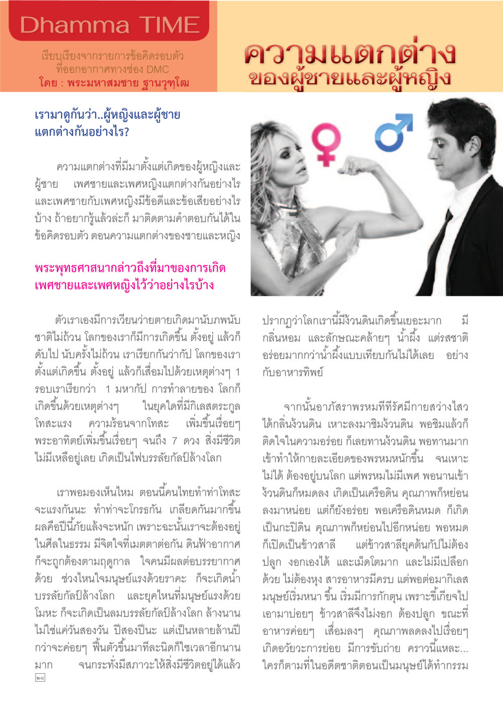 ความแตกต่างระหว่างชายและหญิงในพระพุทธศาสนา Dhamma TIME เดือนพฤษภาคม พ.ศ.2557 หน้า 28