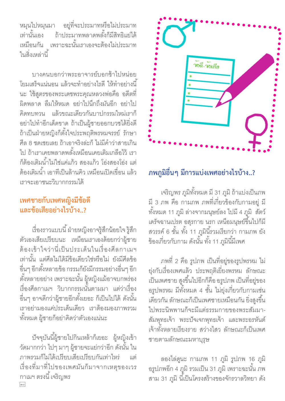 การเข้าใจในกรรมและศีลธรรมเกี่ยวกับเพศ Dhamma TIME เดือนพฤษภาคม พ.ศ.2557 หน้า 30