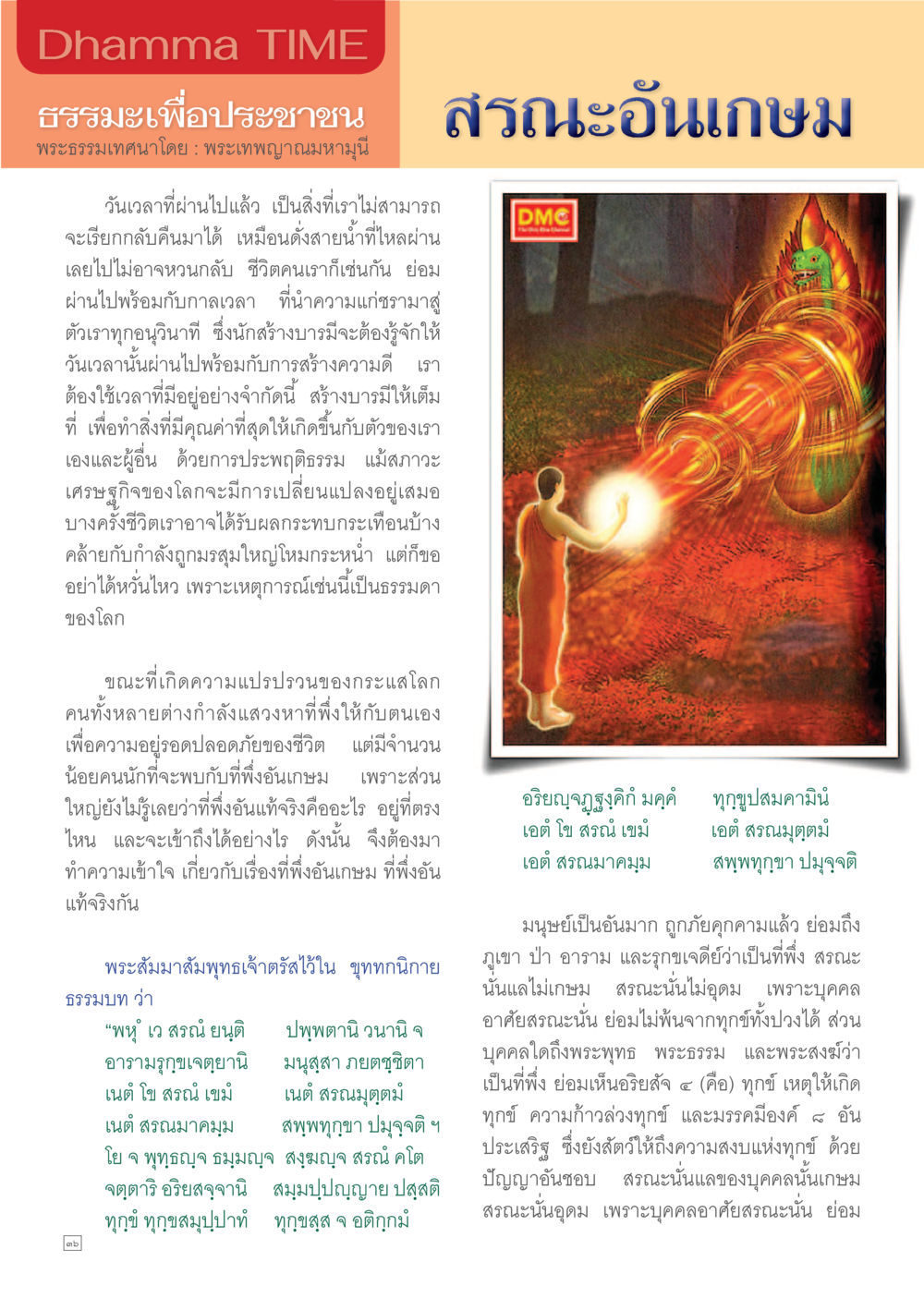 ธรรมะเพื่อประชาชน Dhamma TIME เดือนพฤษภาคม พ.ศ.2557 หน้า 36