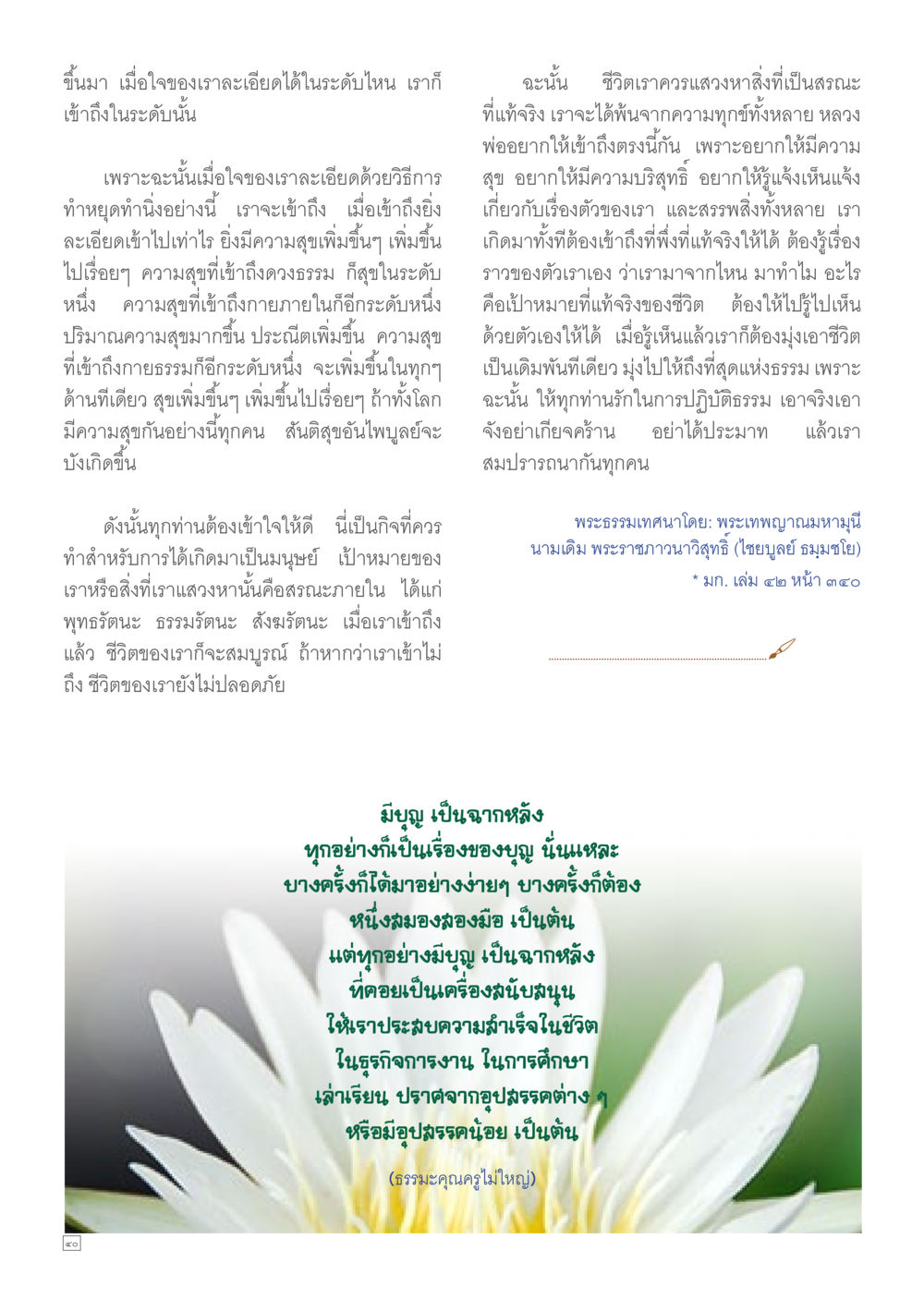 ความสุขจากการทำMind และการเข้าใจในชีวิต Dhamma TIME เดือนพฤษภาคม พ.ศ.2557 หน้า 40
