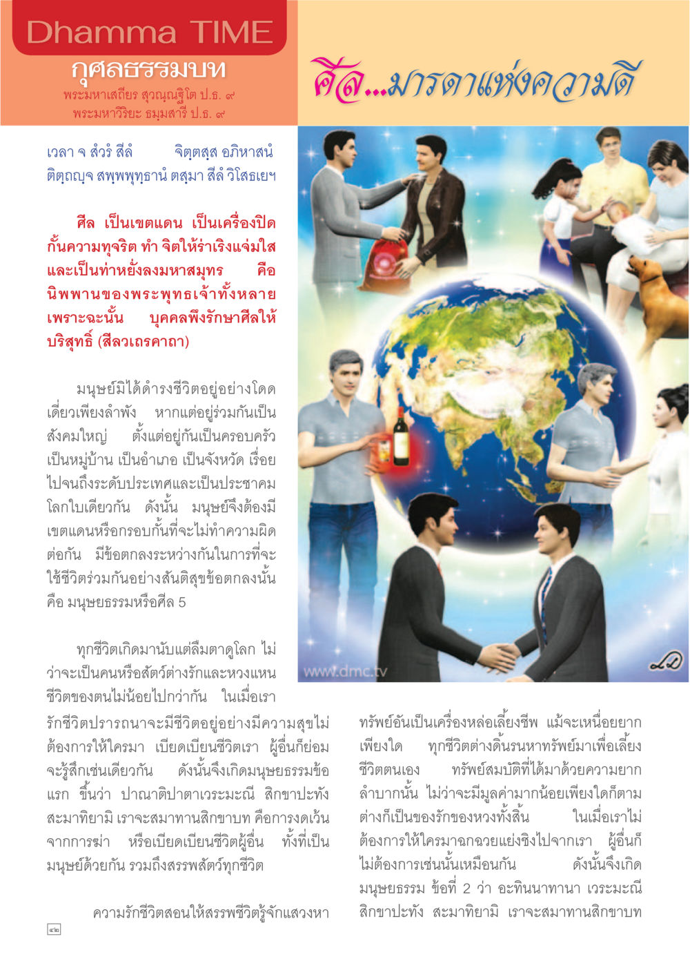 สุข...มารดาแห่งความดี Dhamma TIME เดือนพฤษภาคม พ.ศ.2557 หน้า 42