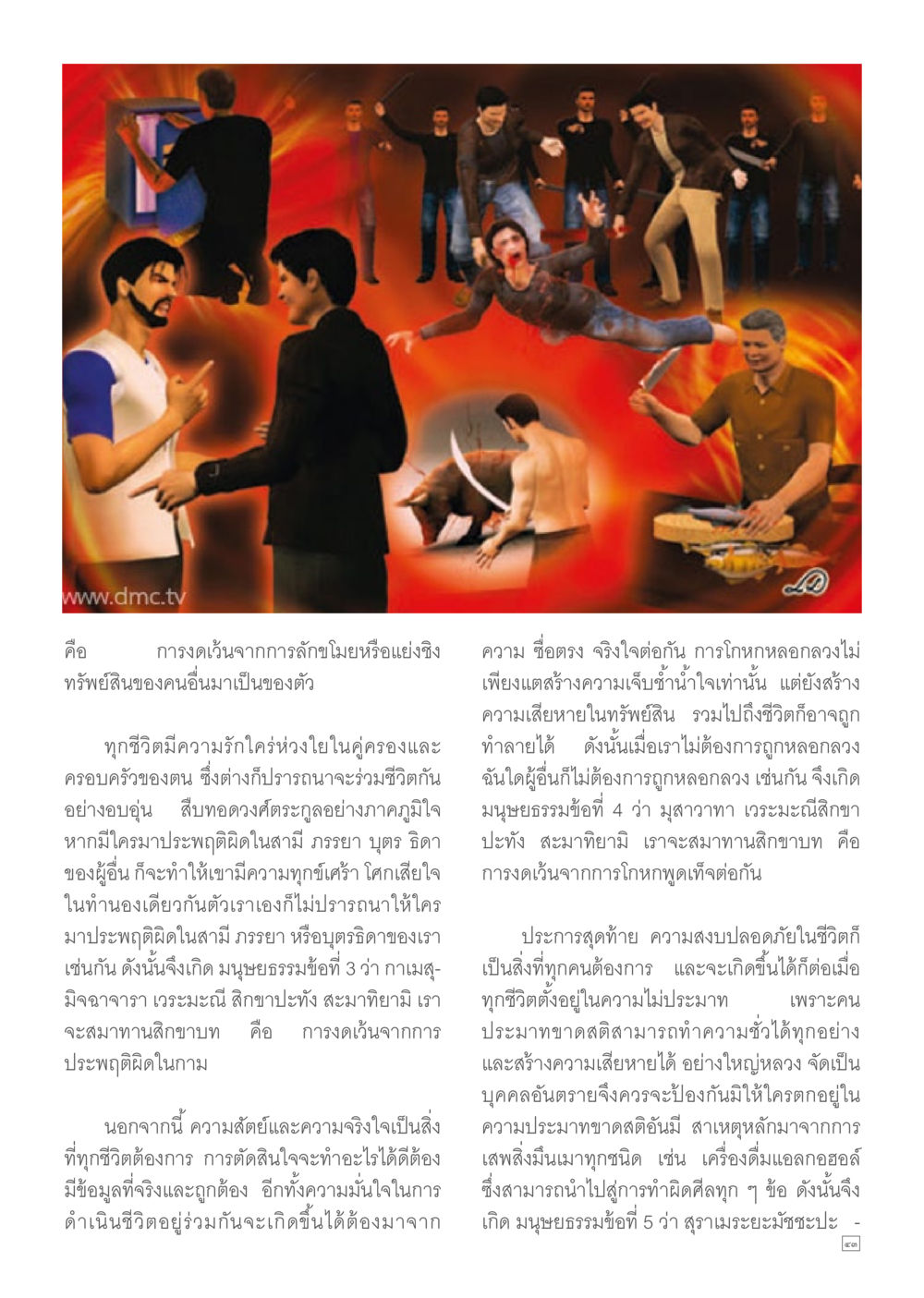 ความสำคัญของมนุษยธรรมในชีวิตประจำวัน Dhamma TIME เดือนพฤษภาคม พ.ศ.2557 หน้า 43
