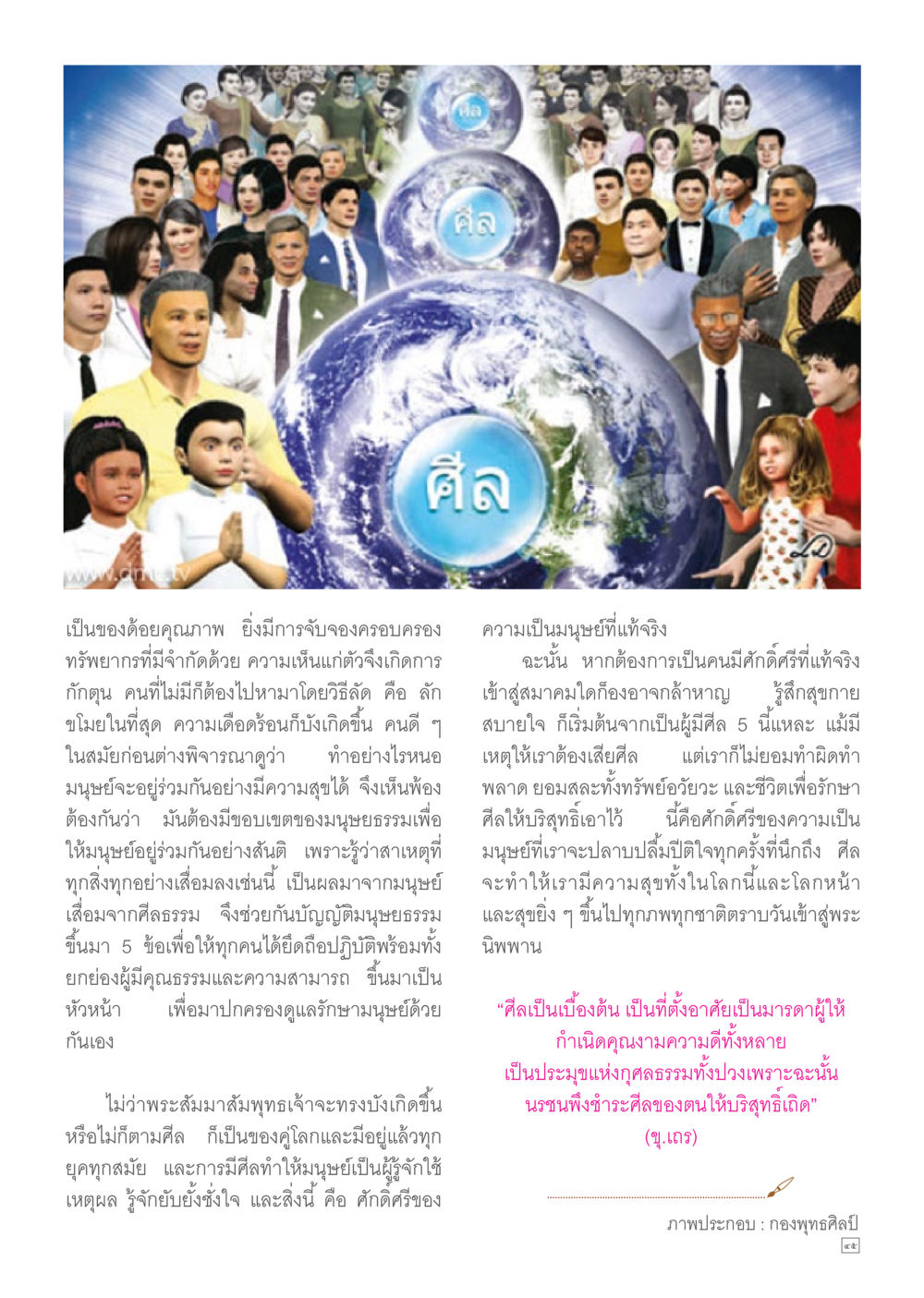 ศีลธรรมและความเป็นมนุษย์ที่แท้จริง Dhamma TIME เดือนพฤษภาคม พ.ศ.2557 หน้า 45