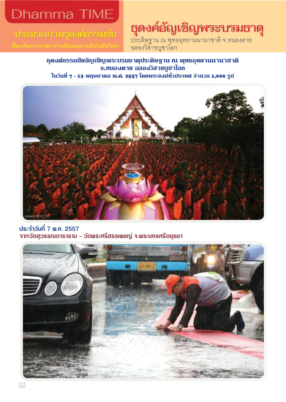 พิธีอังคารณสงฆ์และการอัญเชิญพระบรมธาตุ Dhamma TIME เดือนพฤษภาคม พ.ศ.2557 หน้า 8