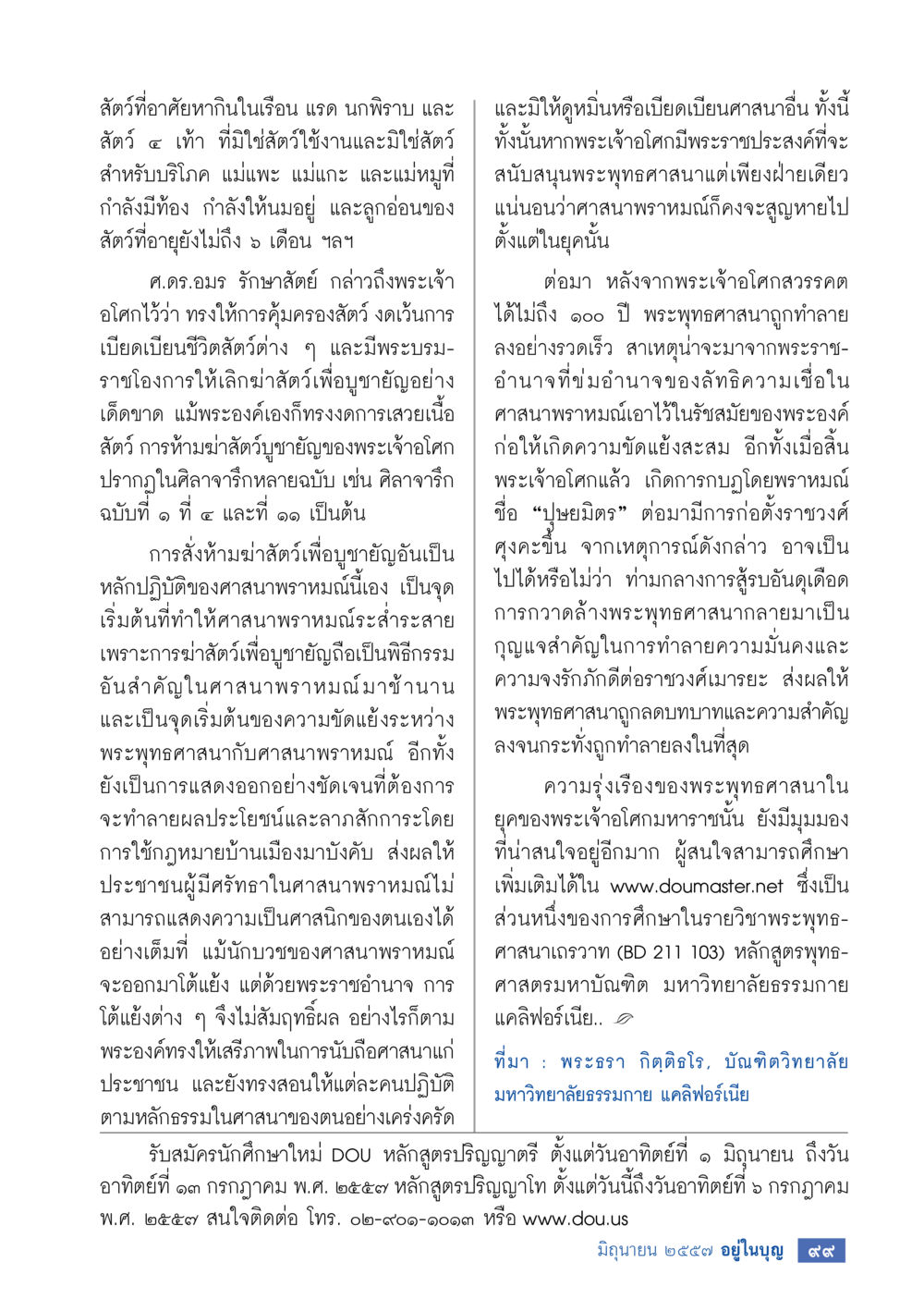 ความสำคัญของสัตว์ในศาสนาพราหมณ์ วารสารอยู่ในบุญประจำเดือน มิถุนายน พ.ศ.2557 หน้า 101