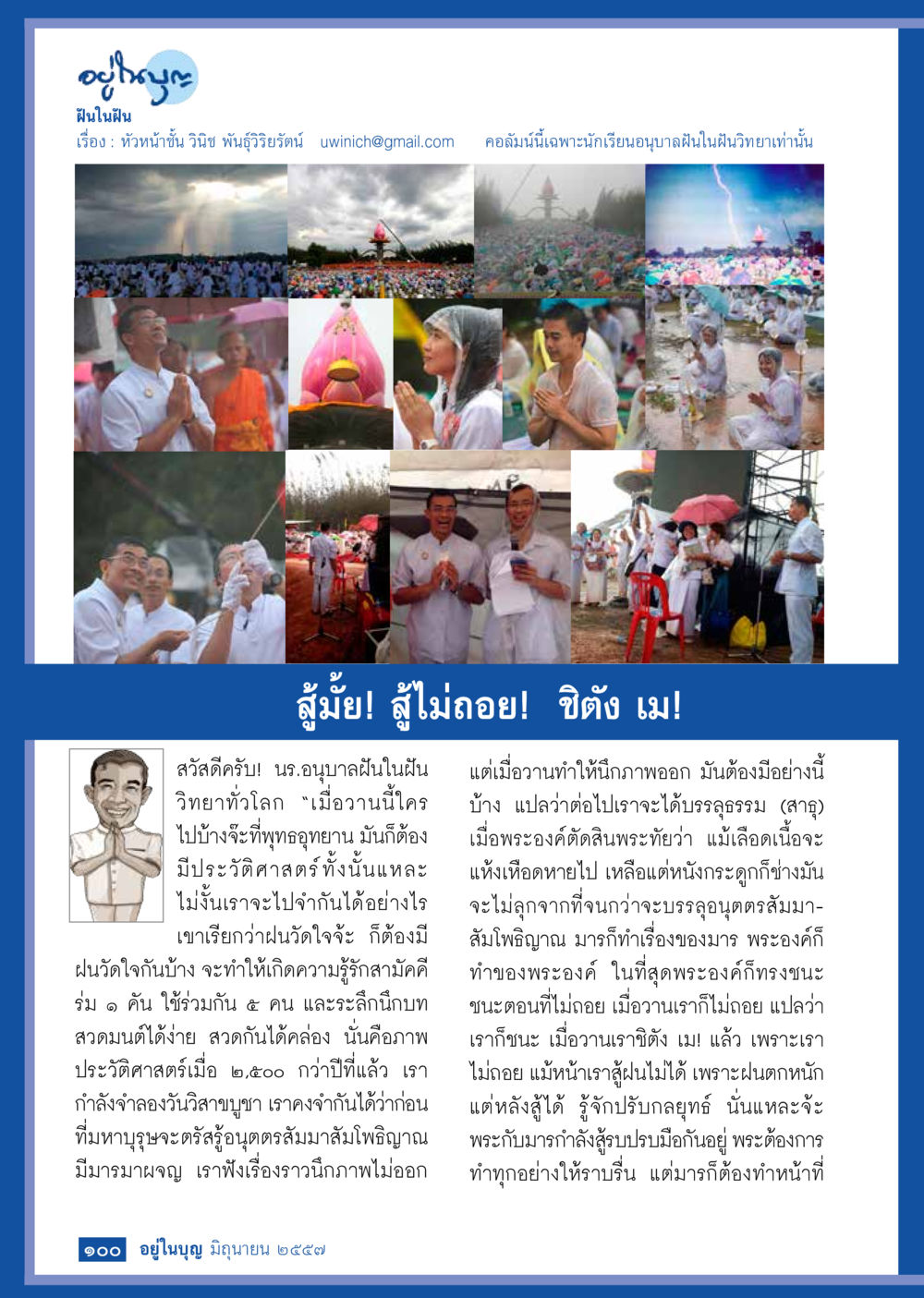 魃นใจฝัน วารสารอยู่ในบุญประจำเดือน มิถุนายน พ.ศ.2557 หน้า 102