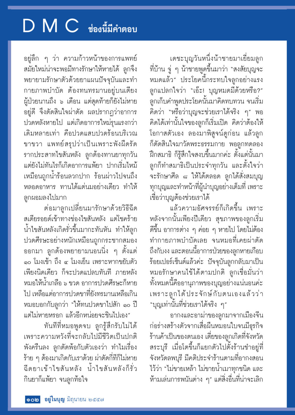 การรักษาด้วยสมาธิและบุญ วารสารอยู่ในบุญประจำเดือน มิถุนายน พ.ศ.2557 หน้า 104