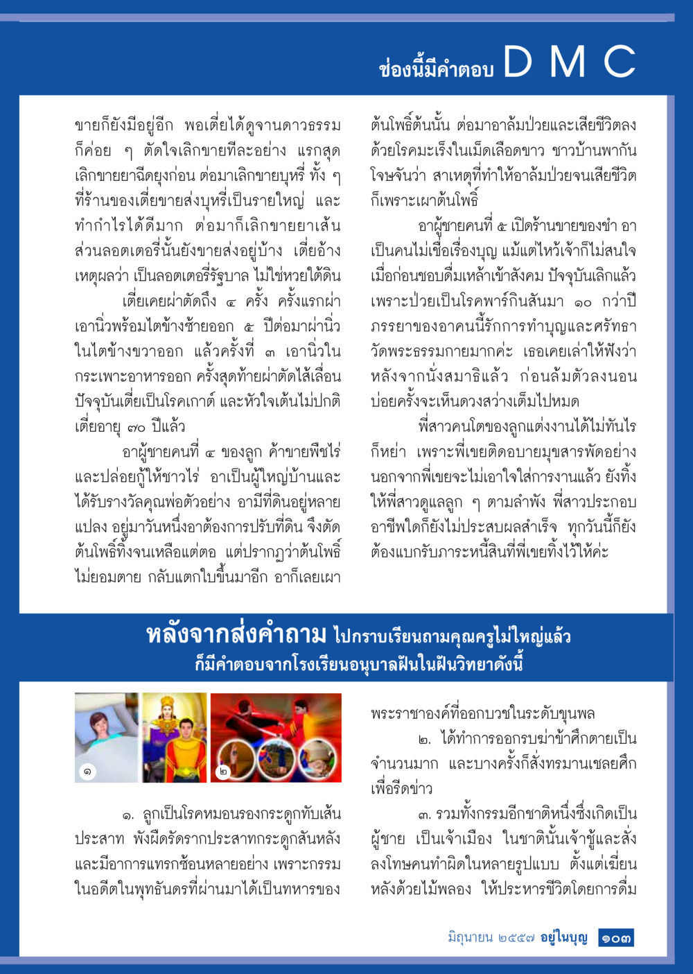 ชีวิตและกรรม: เรื่องราวของบุคคลในชุมชน วารสารอยู่ในบุญประจำเดือน มิถุนายน พ.ศ.2557 หน้า 105