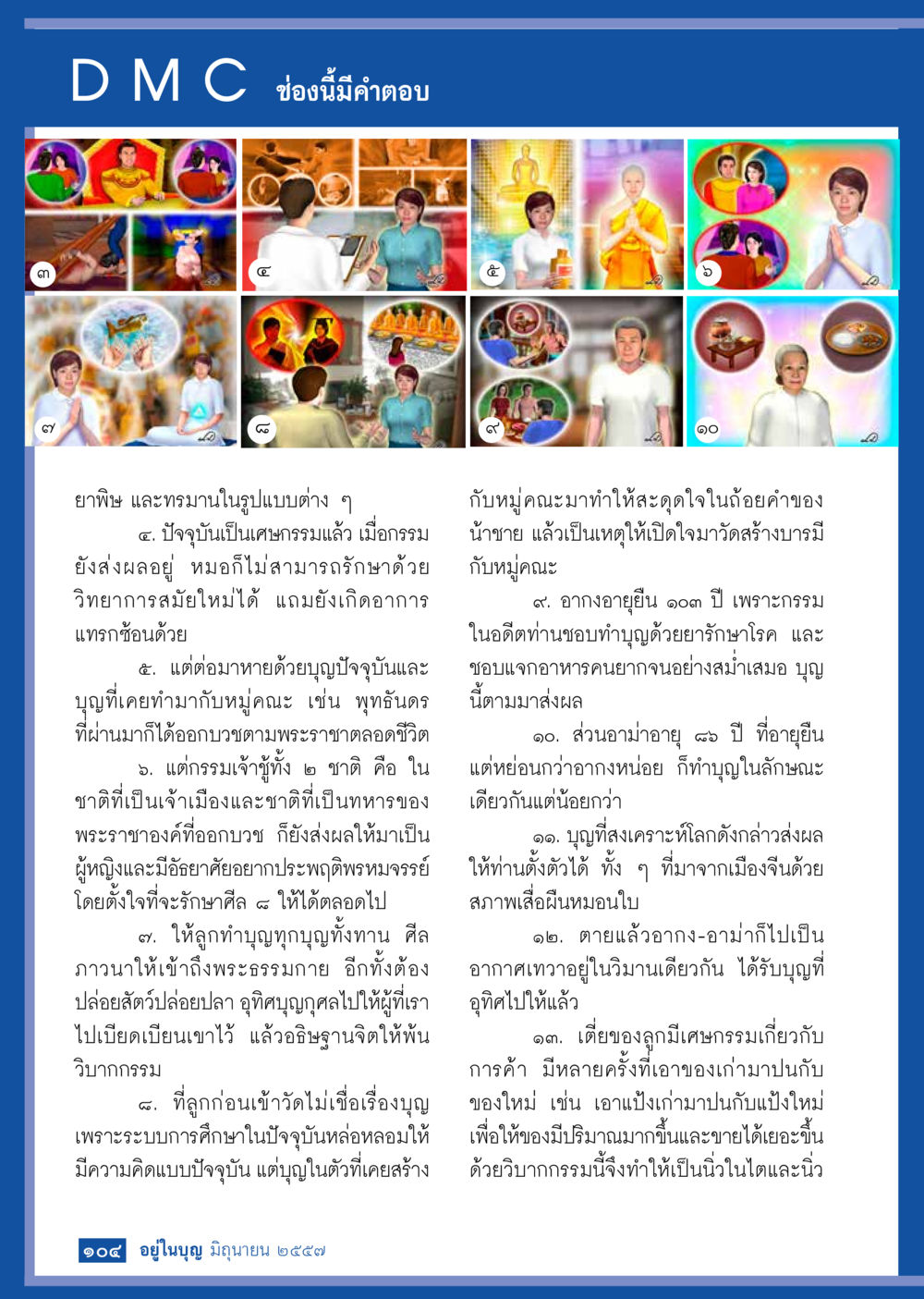null วารสารอยู่ในบุญประจำเดือน มิถุนายน พ.ศ.2557 หน้า 106