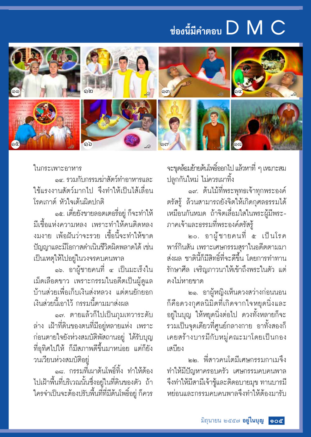 กรรมและผลกระทบทางสุขภาพ วารสารอยู่ในบุญประจำเดือน มิถุนายน พ.ศ.2557 หน้า 107