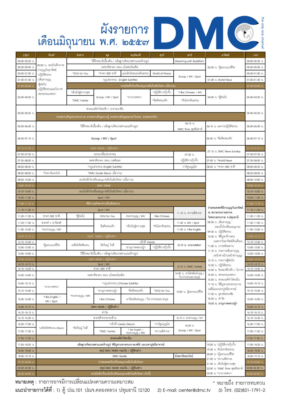 ผังรายการเดือนมิถุนายน พ.ศ. 2555 วารสารอยู่ในบุญประจำเดือน มิถุนายน พ.ศ.2557 หน้า 110