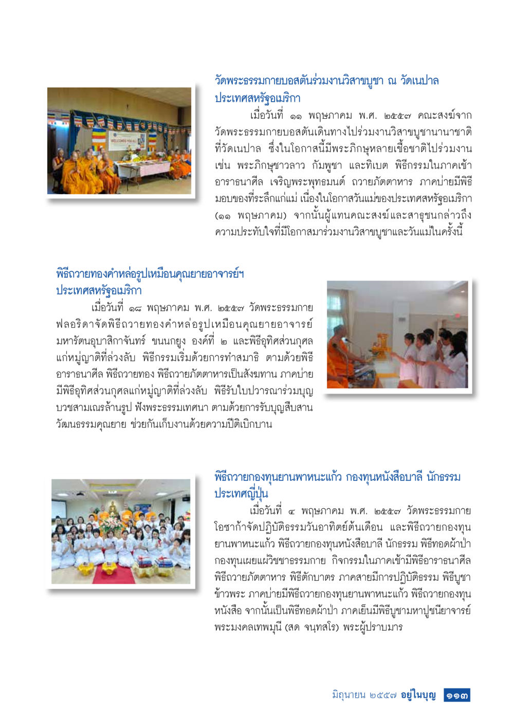 กิจกรรมอบรมทำบุญที่วัดพระธรรมกายสหรัฐอเมริกา วารสารอยู่ในบุญประจำเดือน มิถุนายน พ.ศ.2557 หน้า 115
