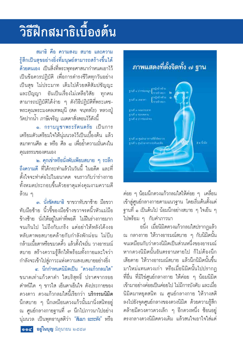 วิธีฝึกสมาธิขั้นต้น วารสารอยู่ในบุญประจำเดือน มิถุนายน พ.ศ.2557 หน้า 116