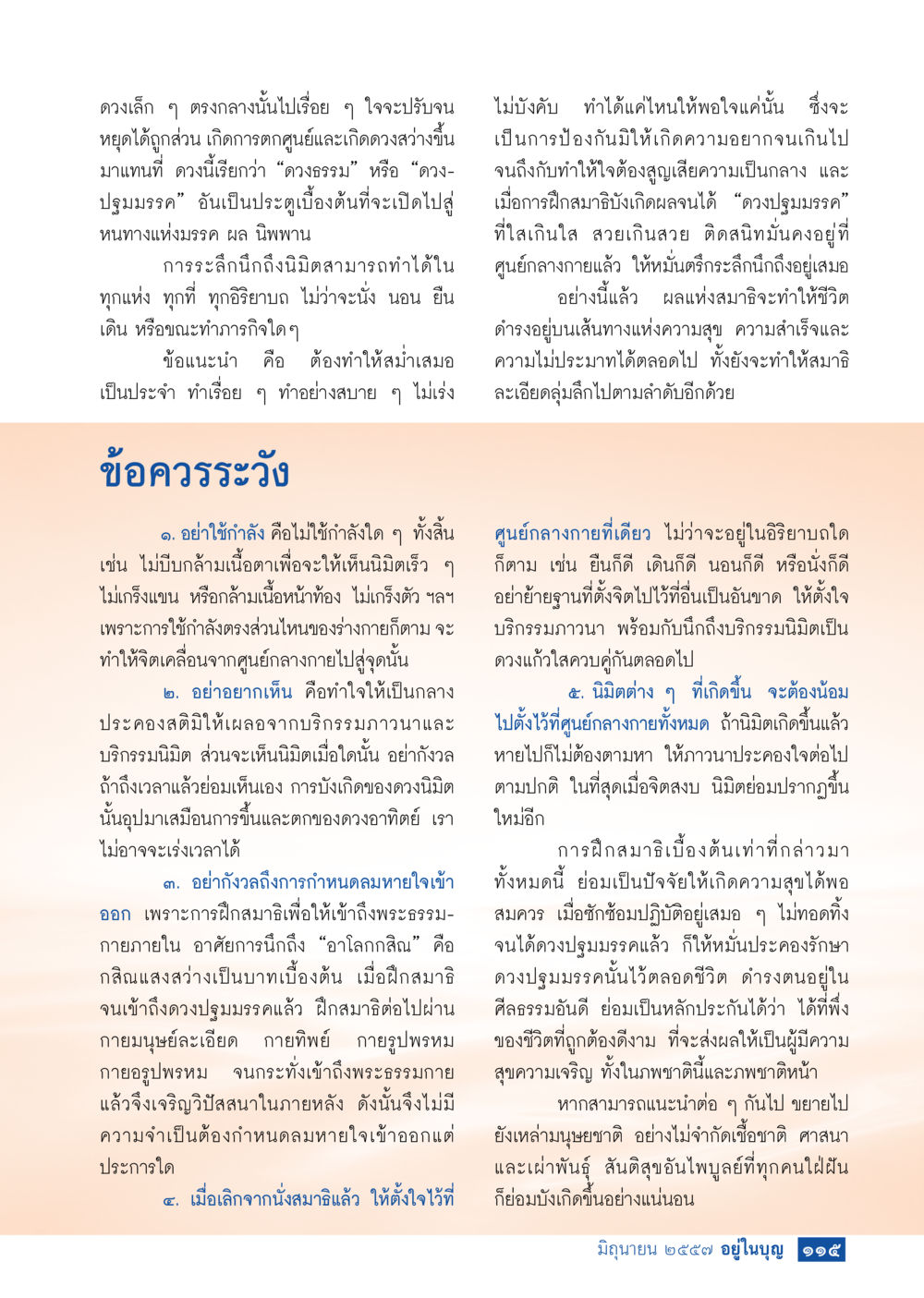 การฝึกสมาธิเพื่อเข้าถึงนิพพาน วารสารอยู่ในบุญประจำเดือน มิถุนายน พ.ศ.2557 หน้า 117