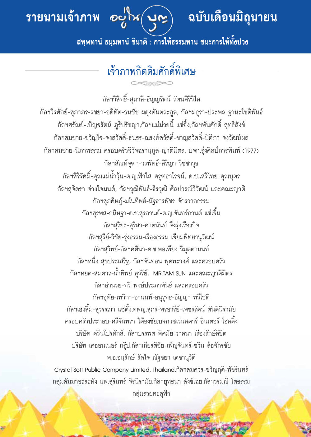 รายนามเจ้าภาพ ฉบับเดือนมิถุนายน วารสารอยู่ในบุญประจำเดือน มิถุนายน พ.ศ.2557 หน้า 120