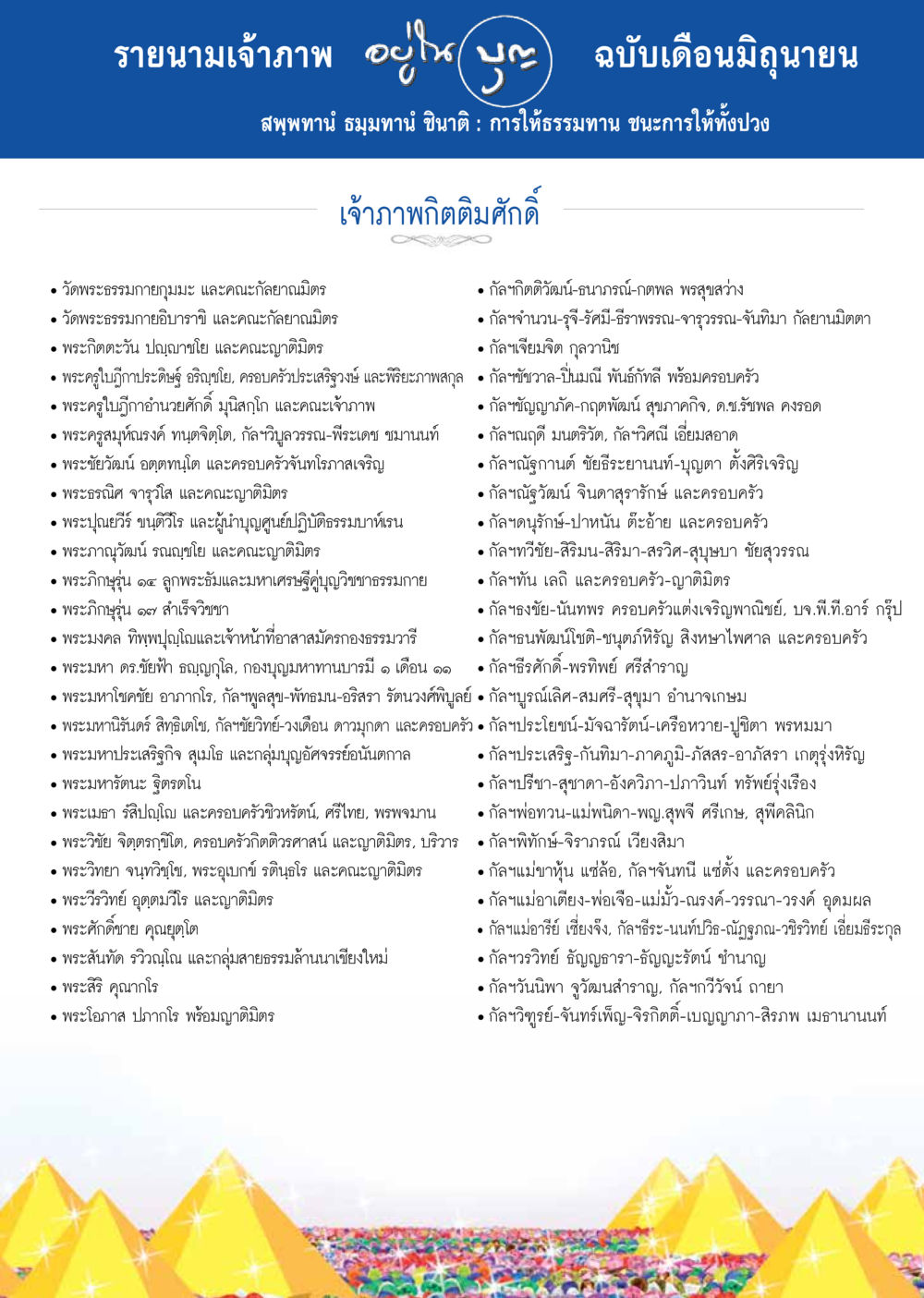 รายนามเจ้าภาพ อันดับ ๒ ฉบับเดือนมิถุนายน วารสารอยู่ในบุญประจำเดือน มิถุนายน พ.ศ.2557 หน้า 121
