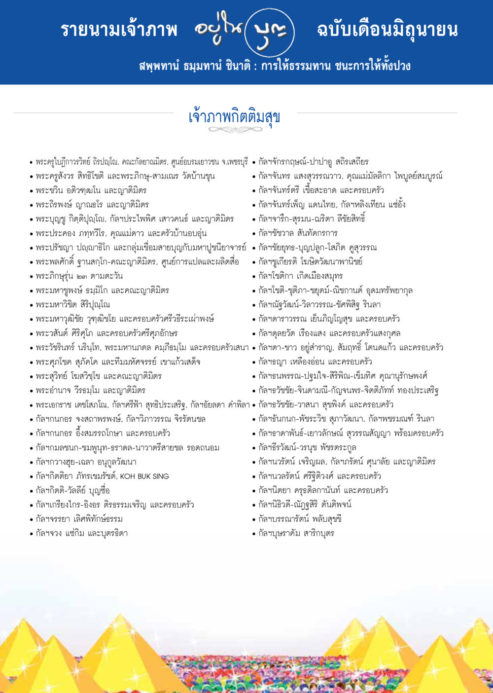 รายนามเจ้าภาพและการศึกษาธรรมทาน วารสารอยู่ในบุญประจำเดือน มิถุนายน พ.ศ.2557 หน้า 123