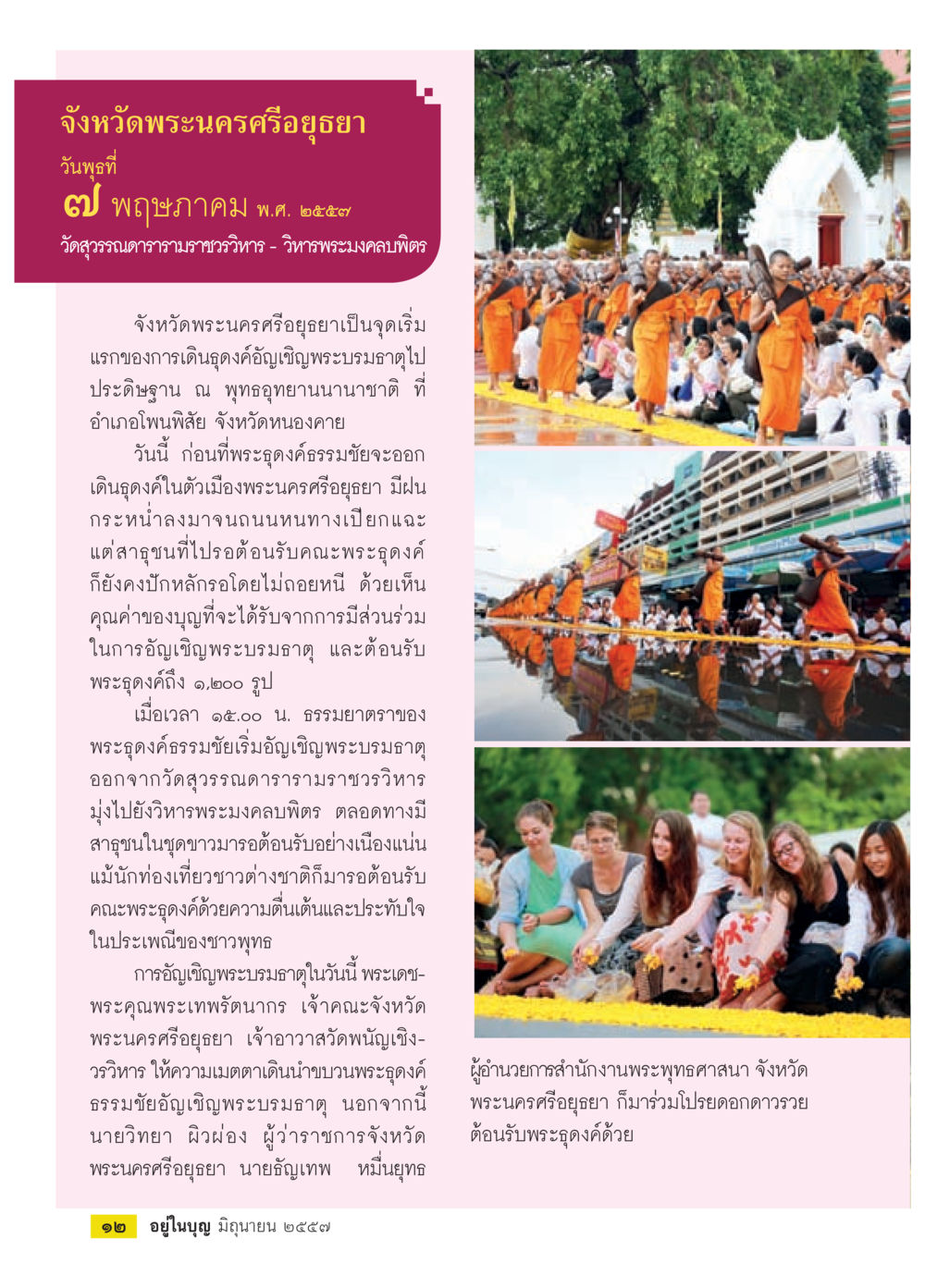การอัญเชิญพระบรมธาตุที่วัดสุวรรณดารามราชวรวิหาร วารสารอยู่ในบุญประจำเดือน มิถุนายน พ.ศ.2557 หน้า 14
