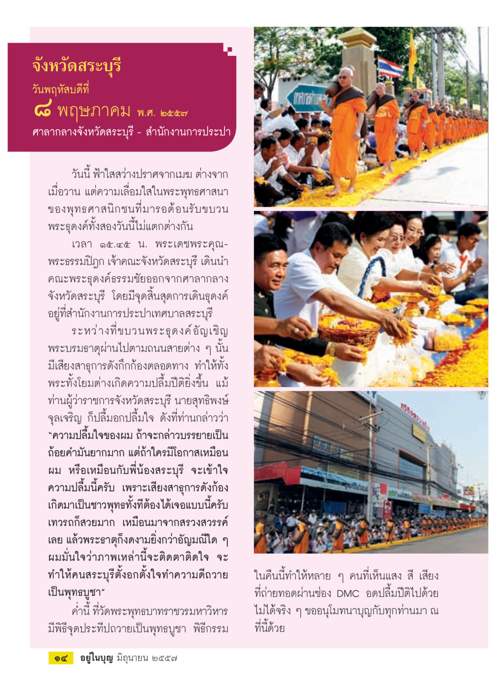 เทศกาลพุทธบูชาในจังหวัดสระบุรี วารสารอยู่ในบุญประจำเดือน มิถุนายน พ.ศ.2557 หน้า 16