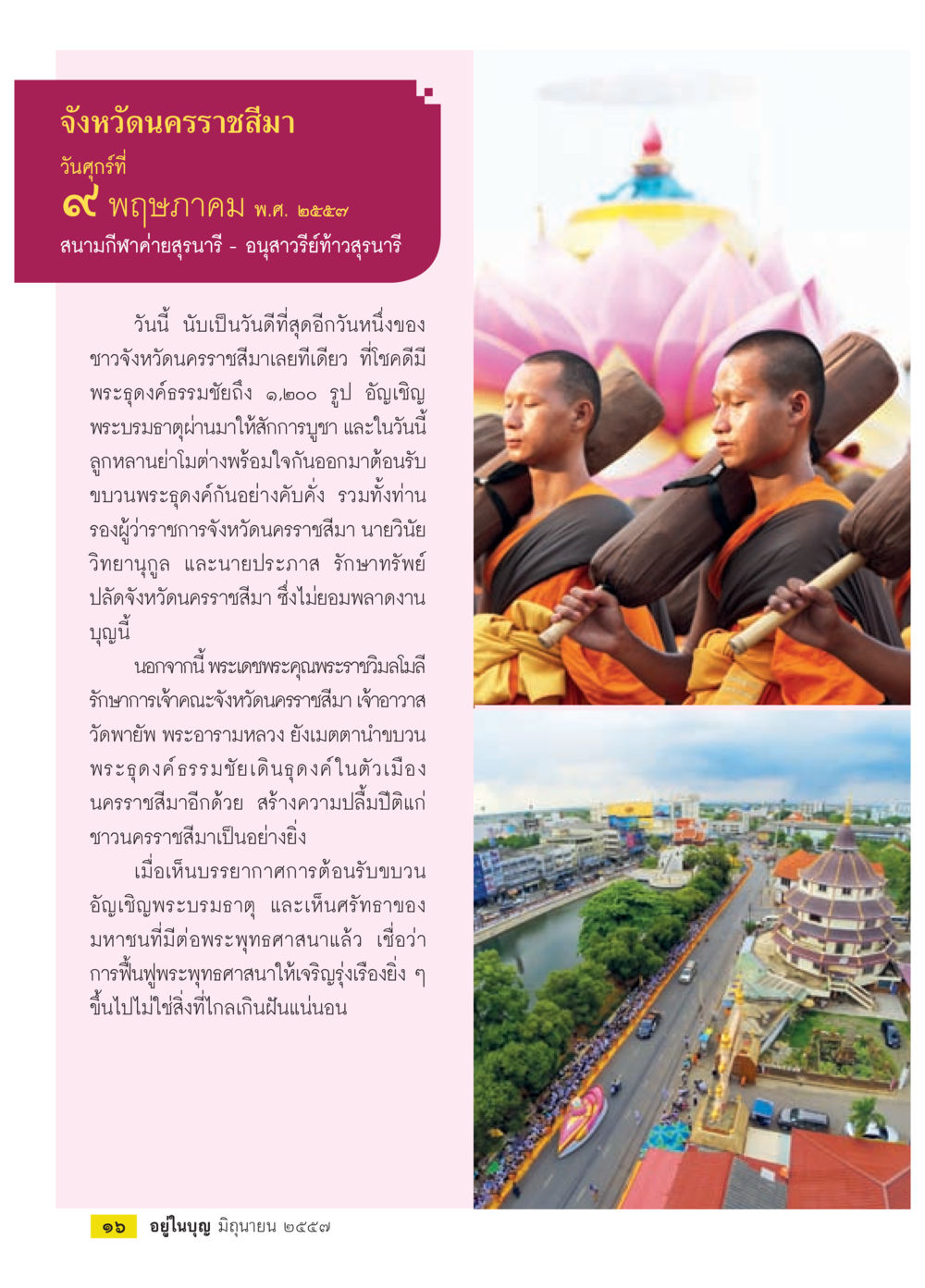 งานบุญใหญ่ที่จังหวัดนครราชสีมา วารสารอยู่ในบุญประจำเดือน มิถุนายน พ.ศ.2557 หน้า 18