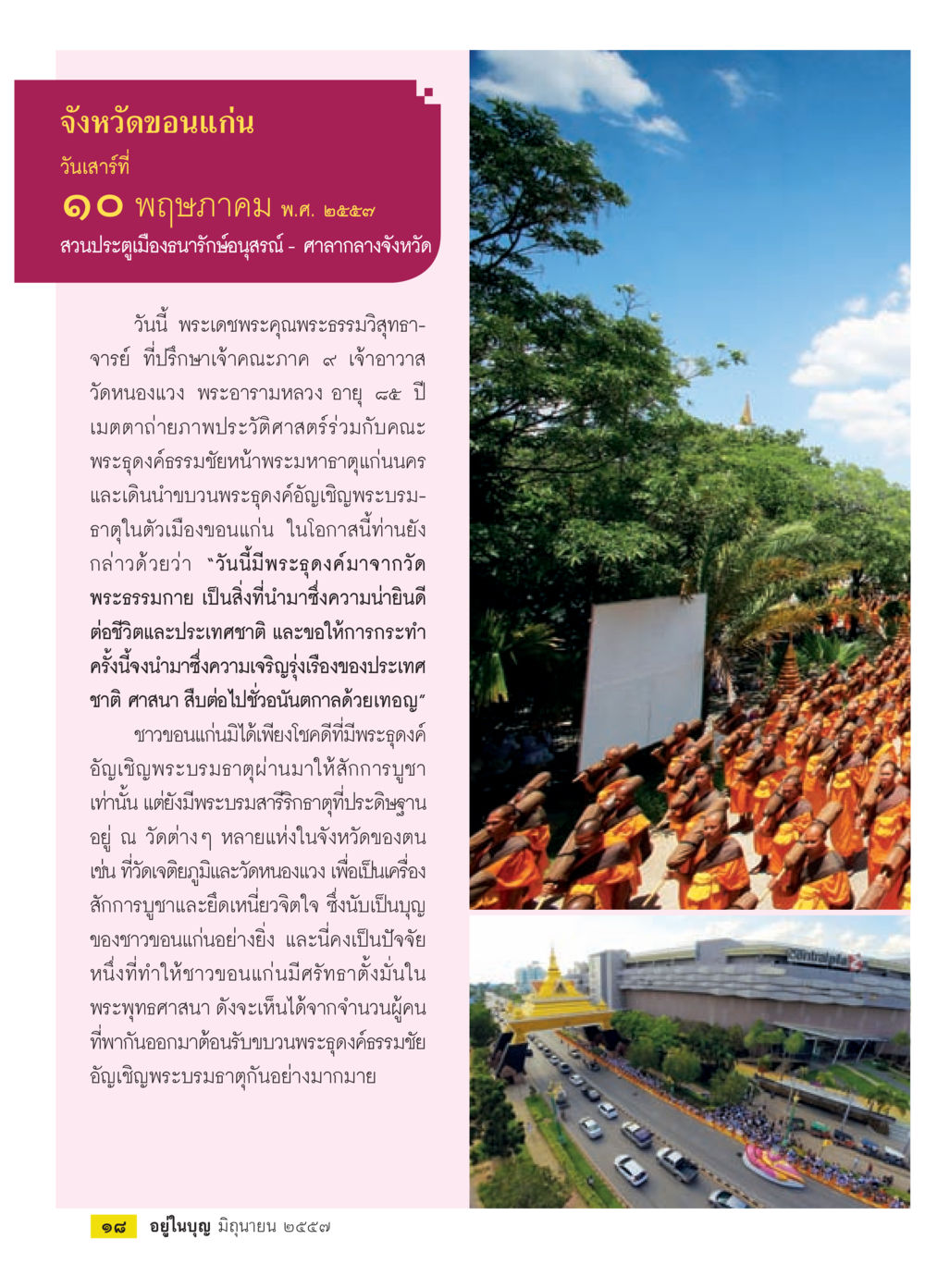 กิจกรรมบวงพระดงค์ในจังหวัดขอนแก่น วารสารอยู่ในบุญประจำเดือน มิถุนายน พ.ศ.2557 หน้า 20