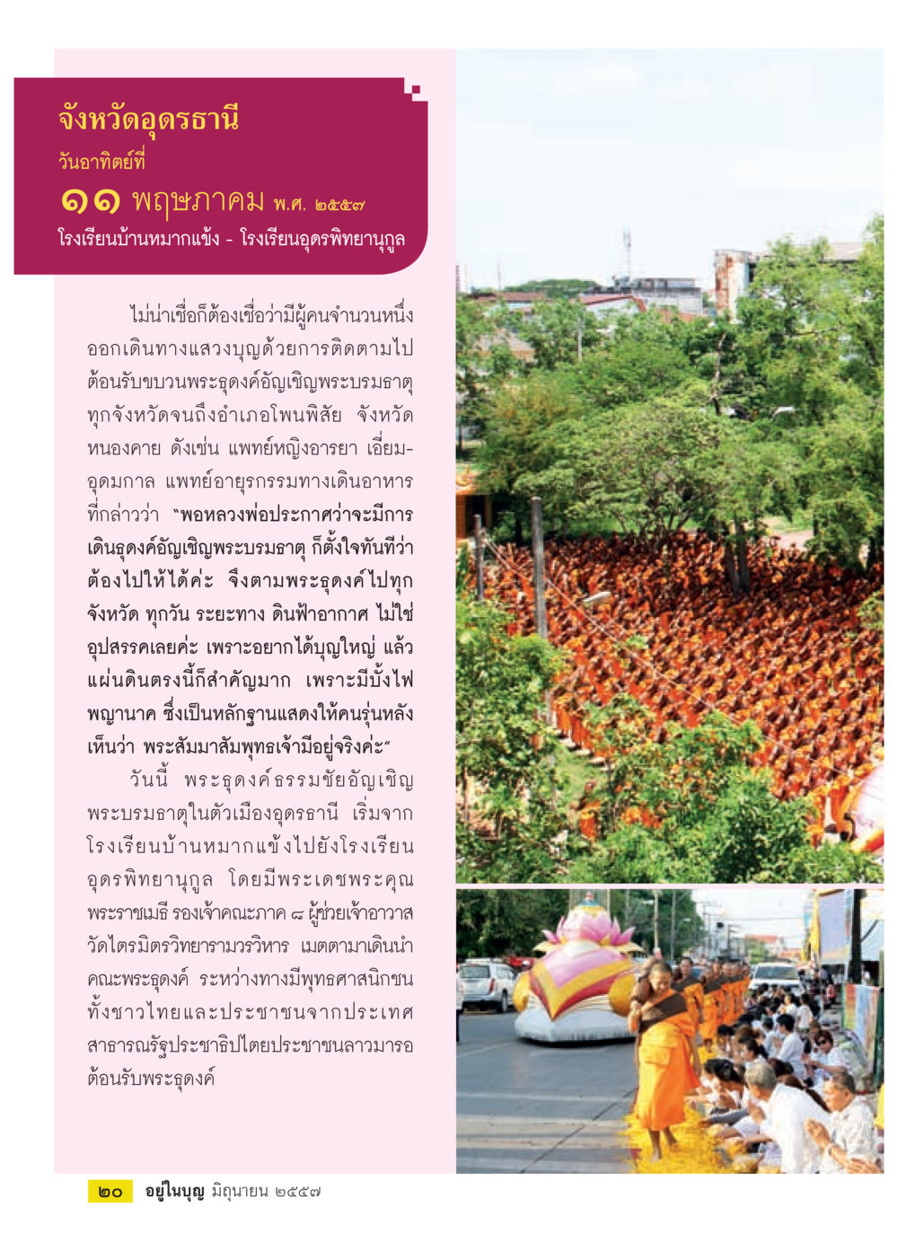 ประเพณีการเดินธุดงค์ต้อนรับพระบรมธาตุ จังหวัดอุดรธานี วารสารอยู่ในบุญประจำเดือน มิถุนายน พ.ศ.2557 หน้า 22