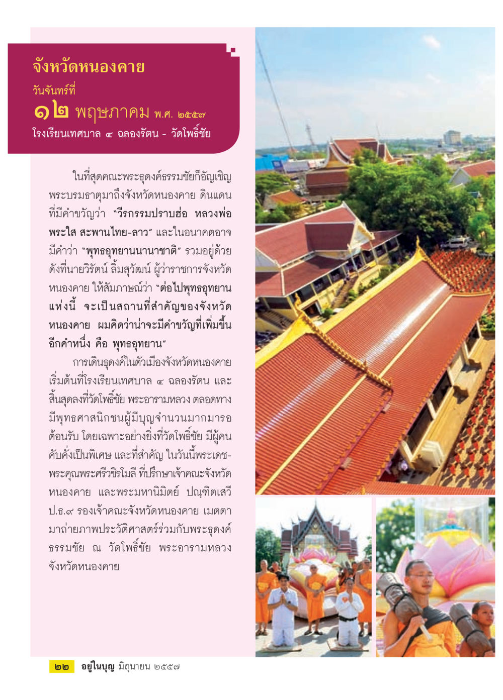 พระดงค์ธรรมชัย จังหวัดหนองคาย วารสารอยู่ในบุญประจำเดือน มิถุนายน พ.ศ.2557 หน้า 24