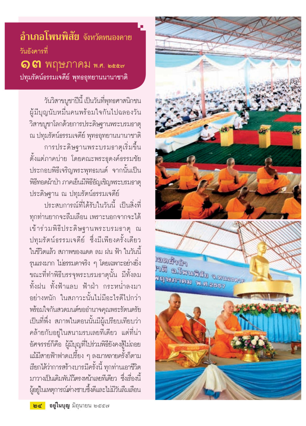 ประสบการณ์วิสาขบูชา ณ ปฏิญัตินิธรรมนวร์ดี วารสารอยู่ในบุญประจำเดือน มิถุนายน พ.ศ.2557 หน้า 26